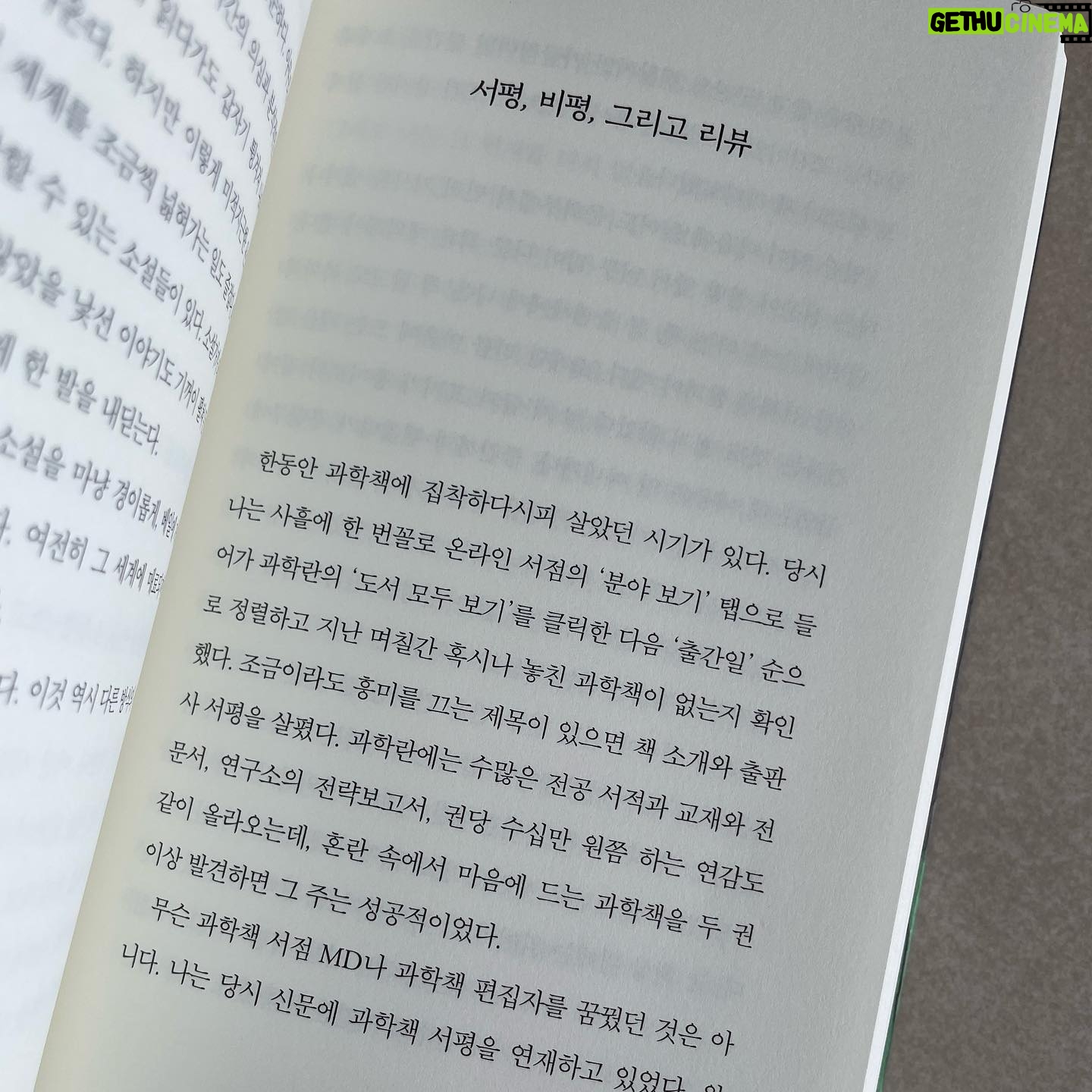 Kim Cho-yeop - 3.3K Likes - 드디어 '책과 우연들'이 출간되었습니다. 오늘부터 온·오프라인 서점에서 만나보실 수 있어요 🙂
⠀
언젠가 에세이를 쓰게 된다면 한 꼭지가 원고지 100매를 넘기는, 긴 호흡으로 읽을 수 있는 책을 쓰고 싶다고 생각했어요. 다행히 올해 이 책에 집중할 여유가 있었던 덕분에 구상도 오래 하고 충분한 시간을 들여 쓸 수 있었습니다. (이상하죠 분명 올해는 쉬겠다고 말하고 다녔는데... 돌이켜보니 별로 안 쉰 것 같기도 하고....)
⠀
저도 아직 경력이 오래되지 않은 작가인 터라 창작과 독서에 대한 에세이를 꼭 지금 쓰는 것이 맞을까, 왜 나는 이 책을 지금 쓰고 싶은 걸까 고민도 했었는데요. 어쩌면 이 책이 읽는 사람에서 쓰는 사람으로의 '변화'를 담고 있기에, 그 변화가 저를 완전히 통과해가기 전에 아직은 생생한 느낌으로 글로 남겨두고 싶었던 것이 아닐까 생각이 들었어요.
⠀
책도 많이 찾아보고 자료도 많이 참고하며 즐겁게 했던 비소설 작업이어서 또 한동안은 원 없이 소설에만 집중할 수 있지 않을까 싶네요. 무엇보다 독자님들도 이 책을 즐겁게 읽어주셨으면! 어느 때보다 그런 바람이 큰 책입니다.
그러면 이번 책도 잘 부탁드려요 💚
⠀
#책과우연들