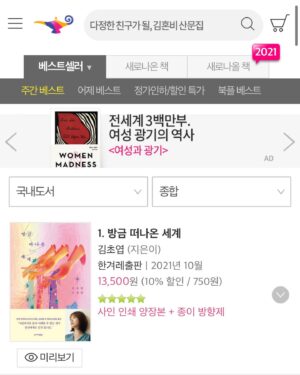 Kim Cho-yeop Instagram - 우와 『방금 떠나온 세계』가 오늘 알라딘 종합 1위에 올라와있네요! 흑흑 감사합니다 부지런히 쓸게요 ✨ 첫 서평 기사도 한겨레에서 나왔습니다. 이 소설집에는 제가 좋아하는 작품들이 많이 실려있어요. 부디 독자님들께도 즐거운 독서이기를.. ☺️❤️
#방금떠나온세계