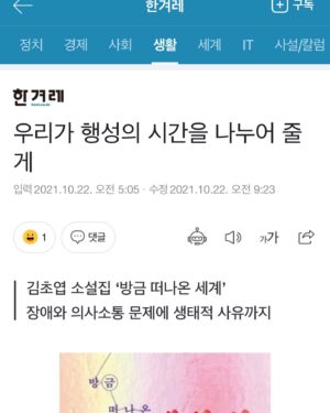 Kim Cho-yeop Instagram - 우와 『방금 떠나온 세계』가 오늘 알라딘 종합 1위에 올라와있네요! 흑흑 감사합니다 부지런히 쓸게요 ✨ 첫 서평 기사도 한겨레에서 나왔습니다. 이 소설집에는 제가 좋아하는 작품들이 많이 실려있어요. 부디 독자님들께도 즐거운 독서이기를.. ☺️❤️
#방금떠나온세계