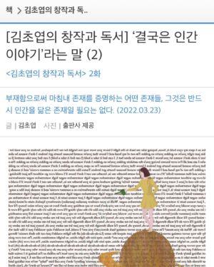 Kim Cho-yeop Instagram - 채널예스에서 에세이 연재를 시작했습니다. 올해 여름까지 격주 연재입니다. '읽기가 어떻게 쓰기로 이어지는지'라는 주제로 좋아하는 책들과 창작에 관한 이런저런 생각을 풀어보려고 해요 :) 첫 원고에서는 비인간 존재를 중심에 두는 장르 SF에 대해 이야기해 보았습니다.