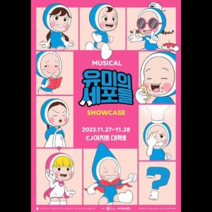 Kim Do-hoon Instagram - 뮤지컬 <유미의 세포들> 쇼케이스✨
.
.
.
뮤배(뮤지컬 배우) 2일차🤭 
성장하자🥹