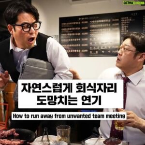 Kim Hae-jun Instagram - 자연스럽게 회식자리 도망가는 연기
how to run away from unwanted team meeting

#실용연기 #회식 
#PracticalActing #teammeeting
