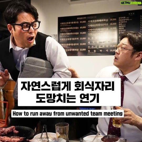 Kim Hae-jun - 109.1K Likes - 자연스럽게 회식자리 도망가는 연기
how to run away from unwanted team meeting
#실용연기 #회식
#PracticalActing #teammeeting