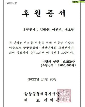 Kim Hae-jun Instagram - 안녕하세요 김해준입니다.
올해의 마지막 날 마지막 게시물을 
기분좋고 뜻깊은 이야기로 전할수 있게되어
올 한해 잘지냈다는 생각이 들어 
참 다행입니다. 
시간이 흘러 기억에서 잊혀졌을수도 있는
[다의어트 100일간 -45kg 다의어트] 성공시 기부하기.
1kg당 10만원을 기부하기로 했는데 총 46.2kg감량으로  그보다 조금 더 금액을 추가하여 500만원을 기부하게 되었습니다~ 
선민이와 보람이 덕분에 
끝까지 열심히 달려 성공할수 있게되었습니다.
그 안에는 용병 정재형씨의 도움도 있었습니다 
촬영을 하며 편집까지 고생해준 진수pd,진규pd 그리고 연남동생 재현이까지 모두 고맙고 고생많았습니다.

항상 부족함을 사랑으로 채워주심에
감사하며 내년에도 즐거운 웃음을 
드릴수 있는 김해준으로 찾아뵙겠습니다.
모두 올 한해 고생많으셨습니다.
새해 복 많이받으시고 
2023년 상상하는 모든일이 현실에서 
일어나는 환상적인 날들이 되기를 진심으로 바라겠습니다..!!

#김해준 #이선민 #나보람
#정재형 #진수pd #진규pd #김재현
#다의어트 #기부