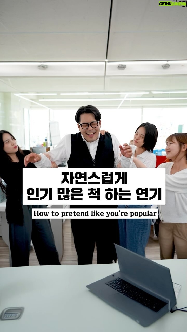 Kim Hae-jun - 43.7K Likes - 자연스럽게 인기 많은척 하는연기
How to pretend like you’re popular
#실용연기 #인기 #popular