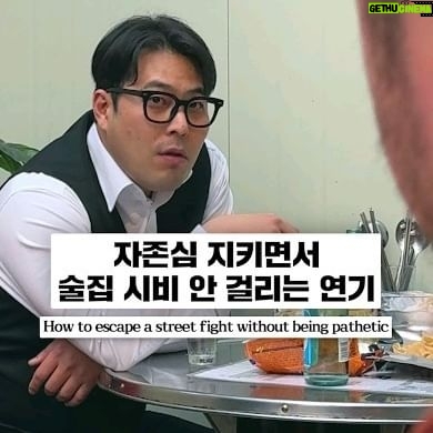 Kim Hae-jun - 49.6K Likes - 자존심 지키면서 싸움피하는 연기2
how to escape a street fight without being pathetic
#연기 #싸움 #술
#acting #fight #alcohol