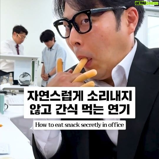 Kim Hae-jun - 94.7K Likes - 자연스럽게 몰래 간식먹는 연기
how to eat snack secretly in office
#광고 #콰이어트플레이스_첫째날 #간식
#PracticalActing #Snacks