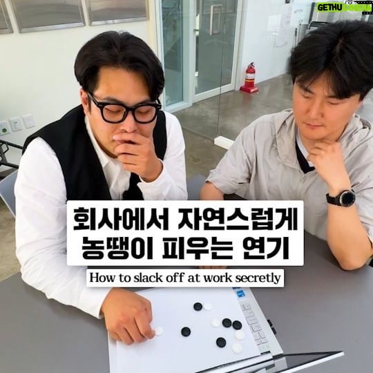 Kim Hae-jun - 28.3K Likes - 회사에서 자연스럽게 농땡이피우는 연기
How to slack off at work secretly
#실용연기 #농땡이
#Practicalacting #Playful