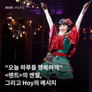 Kim Ho-young Instagram - Repst : @inti_n.pub 🙏
.

#RENT X #HOY

"'엔젤'이라는 캐릭터를 만난 건
나의 운이었을 테고,
어쩄든 그렇게 내 인생 첫 번째 오디션에 합격!
<렌트>의 사랑스러운 '엔젤' 역할로."
-<hoy> 중에서

🧚🏻오늘 하루를 행복하게 사는 캐릭터 '엔젤'과
🪄스페인어로 '오늘'이라는 뜻을 지닌 Hoy,
김호영 배우가 전하는 행복 메시지🍬

엔젤 그 자체인
호영 배우가 전하는 긍정 메시지로
비타민 채우고 가세요😊💖

p.s 호이 엔젤을 볼 수 있는 렌트는
이번이 마지막!🥹
뮤지컬 렌트도 많은 관심 부탁드립니다🙏🏻

#hoy
#김호영
#렌트