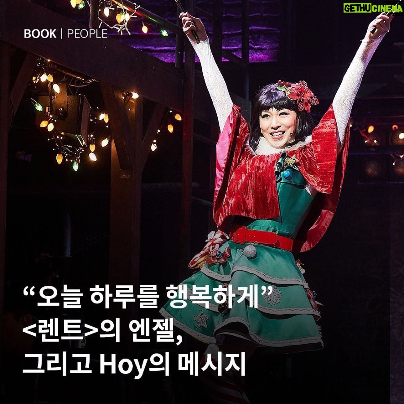 Kim Ho-young - 4.8K Likes - Repst : @inti_n.pub 🙏
.
#RENT X #HOY
"'엔젤'이라는 캐릭터를 만난 건
나의 운이었을 테고,
어쩄든 그렇게 내 인생 첫 번째 오디션에 합격!
<렌트>의 사랑스러운 '엔젤' 역할로."
-<hoy> 중에서
🧚🏻오늘 하루를 행복하게 사는 캐릭터 '엔젤'과
🪄스페인어로 '오늘'이라는 뜻을 지닌 Hoy,
김호영 배우가 전하는 행복 메시지🍬
엔젤 그 자체인
호영 배우가 전하는 긍정 메시지로
비타민 채우고 가세요😊💖
p.s 호이 엔젤을 볼 수 있는 렌트는
이번이 마지막!🥹
뮤지컬 렌트도 많은 관심 부탁드립니다🙏🏻
#hoy
#김호영
#렌트