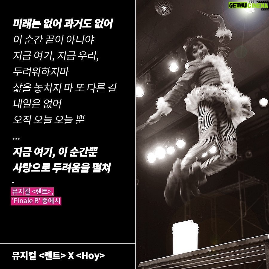 Kim Ho-young - 4.8K Likes - Repst : @inti_n.pub 🙏
.
#RENT X #HOY
"'엔젤'이라는 캐릭터를 만난 건
나의 운이었을 테고,
어쩄든 그렇게 내 인생 첫 번째 오디션에 합격!
<렌트>의 사랑스러운 '엔젤' 역할로."
-<hoy> 중에서
🧚🏻오늘 하루를 행복하게 사는 캐릭터 '엔젤'과
🪄스페인어로 '오늘'이라는 뜻을 지닌 Hoy,
김호영 배우가 전하는 행복 메시지🍬
엔젤 그 자체인
호영 배우가 전하는 긍정 메시지로
비타민 채우고 가세요😊💖
p.s 호이 엔젤을 볼 수 있는 렌트는
이번이 마지막!🥹
뮤지컬 렌트도 많은 관심 부탁드립니다🙏🏻
#hoy
#김호영
#렌트