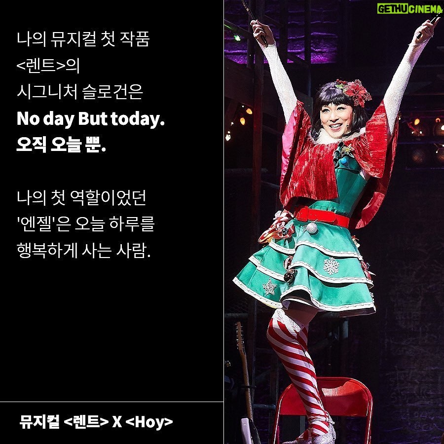 Kim Ho-young - 4.8K Likes - Repst : @inti_n.pub 🙏
.
#RENT X #HOY
"'엔젤'이라는 캐릭터를 만난 건
나의 운이었을 테고,
어쩄든 그렇게 내 인생 첫 번째 오디션에 합격!
<렌트>의 사랑스러운 '엔젤' 역할로."
-<hoy> 중에서
🧚🏻오늘 하루를 행복하게 사는 캐릭터 '엔젤'과
🪄스페인어로 '오늘'이라는 뜻을 지닌 Hoy,
김호영 배우가 전하는 행복 메시지🍬
엔젤 그 자체인
호영 배우가 전하는 긍정 메시지로
비타민 채우고 가세요😊💖
p.s 호이 엔젤을 볼 수 있는 렌트는
이번이 마지막!🥹
뮤지컬 렌트도 많은 관심 부탁드립니다🙏🏻
#hoy
#김호영
#렌트