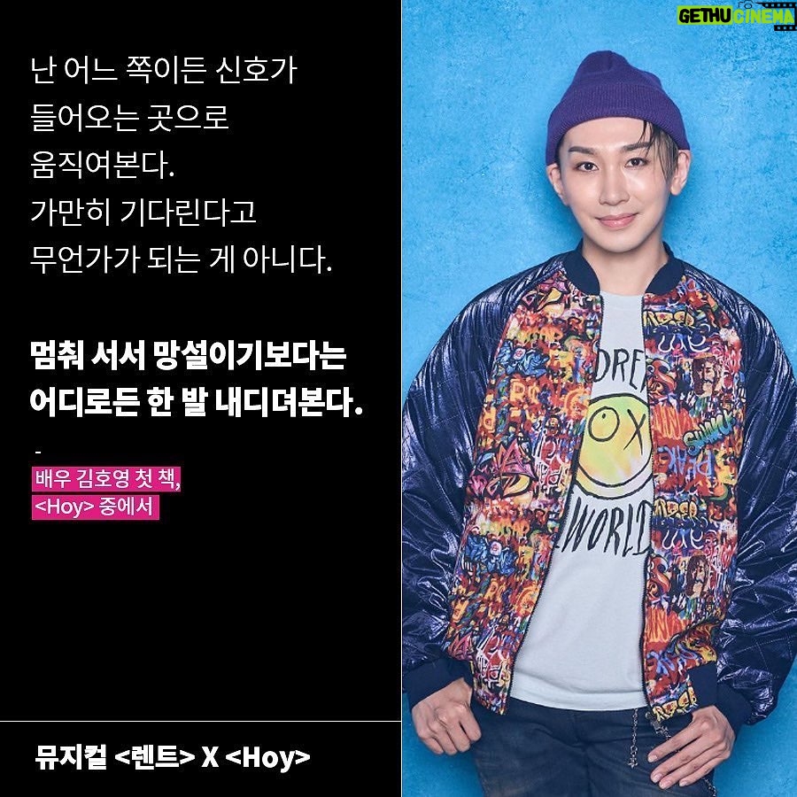 Kim Ho-young - 4.8K Likes - Repst : @inti_n.pub 🙏
.
#RENT X #HOY
"'엔젤'이라는 캐릭터를 만난 건
나의 운이었을 테고,
어쩄든 그렇게 내 인생 첫 번째 오디션에 합격!
<렌트>의 사랑스러운 '엔젤' 역할로."
-<hoy> 중에서
🧚🏻오늘 하루를 행복하게 사는 캐릭터 '엔젤'과
🪄스페인어로 '오늘'이라는 뜻을 지닌 Hoy,
김호영 배우가 전하는 행복 메시지🍬
엔젤 그 자체인
호영 배우가 전하는 긍정 메시지로
비타민 채우고 가세요😊💖
p.s 호이 엔젤을 볼 수 있는 렌트는
이번이 마지막!🥹
뮤지컬 렌트도 많은 관심 부탁드립니다🙏🏻
#hoy
#김호영
#렌트