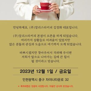 Kim Jung-hwa Instagram - 드디어..드디어..
(주)알리스타커피 의 본사가 지어졌습니다♡
사실.. 정말 힘들고ㅠㅠ 어렵고..
다사다난한 시간들을 지나면서..
참 지치고 포기하고 싶을때도 있었지만^^
그래도 기도하며  힘내서 지금까지 올수 있었습니다~
감사합니다🙏

11월 30일 (목) 에는
아메리카노,라떼 무료이벤트가 있습니다♡
단, 기부할수 있는 기부함을 마련했습니다^^
저희가 나눔의 마음으로 이 기업을 시작했듯
함께해주시는 많은분들과 나눔의 기쁨을 함께 누리고자 합니다!!
기부해주시는 금액은
월드베스트프랜드NGO 단체에  전액 기부됩니다♡
함께하실 분들 어서어서 오세요🙆‍♀️🙆‍♀️🙆‍♀️🙆‍♀️
#드디어#주식회사알리스타커피#오픈#무료#이벤트#케냐커피전문점#기부데이#함께해요