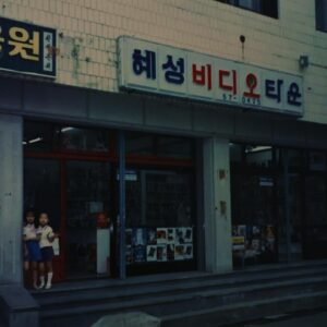 Kim Sae-byuk Instagram - 안녕하세요 혜성비디오 둘째딸입니다 까만비닐봉지에 비디오테이프를 담아 손님에게 영화를 건내던 제가 영화속에서 이야기를 전하는 일을 하고 있네요 벌새의 관객분들, 그리고 연기를 시작한 이후로 인연을 맺으며 영향을 주고받은 모든분들께 감사합니다 덕분입니다 🌳🙏🏻
