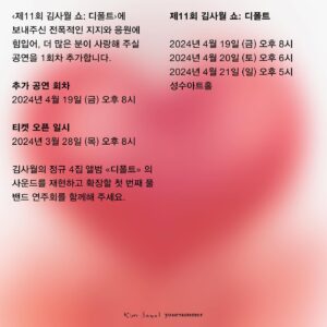 Kim Sawol Instagram - <제11회 김사월 쇼: 디폴트>
4월 19일 금요일 공연을 추가 오픈합니다!
더 많은 분들께 저의 사랑이 전해지길 바라며💗

🍈추가 예매 오픈: 3월 28일 (목) 오후 8시 멜론 티켓