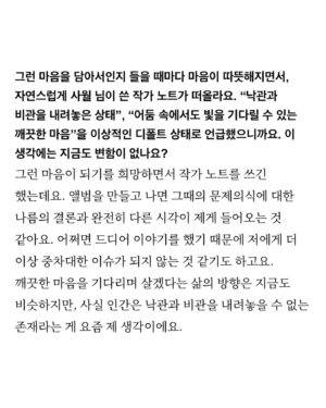 Kim Sawol Instagram - “부정적으로 들어가는 자신을 멈춰 세우고 방향을 돌려버리는 장면은 제 음악에서 처음 있는 시도였다고 생각해요”

👀비애티튜드 매거진에서 윤하님과 나눈 인터뷰와 라이너노트를 보실 수 있습니다.