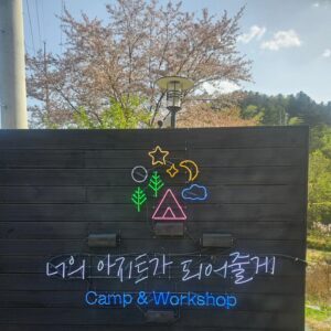 Kim Soo-ro Instagram - 저의 아지트로 놀러오세요!!!!!ㅎㅎㅎ

너무도 친절한 사장님부부와 따님 덕분에 큰 힐링하고.......

새로운 아지트도 생기고.......

캠린이 수로수로마수로.......♡

#너의아지트가되어줄께