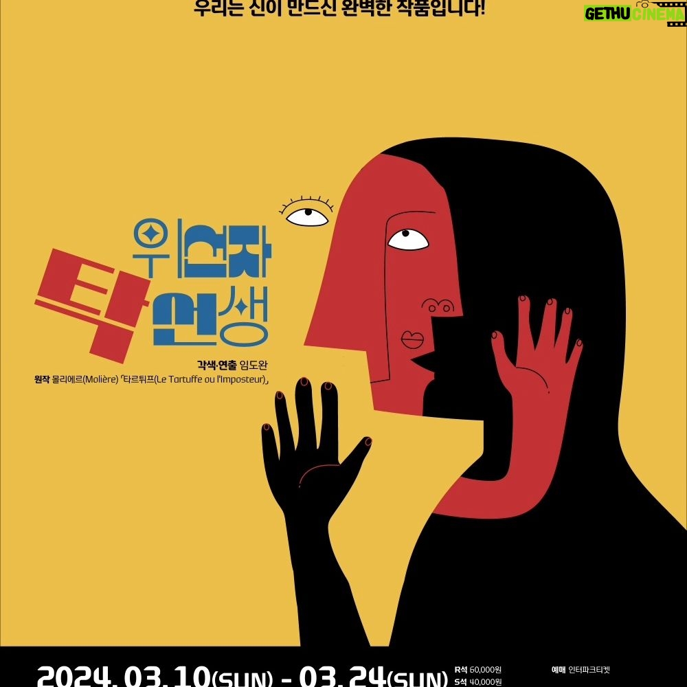 Kim Soo-ro - 0.9K Likes - * 코메디아 델라르떼.(장르가 생소할수도)
* 위선자 탁선생 (몰리에르.타르튀프)
* 각색.연출 대한민국 최고의 임도완 교수님.(서울예대 교수님)
* 탁선생 역.박건형 배우.
* 집달리1.2 김수로.강성진.
* 조소녀 역.김곽경희.
* 오달재 역.이계구.
* 그외 연기잘하는 많은 후배 배우들.
연극학교 10주년. 강성진 김수로 30주년. 을 기념하여 임도완교수님과 박건형.김곽경희.이계구 배우님들을 모셔서 나름의 큰판을 벌려보았습니다.
근데 객석이 91석.ㅜㅜㅜ 너무 아쉽지만 교수님의 작품을 최대한 잘보여드리기위한
희생으로 절대 BEP 를 만석 점율이여도 안되는 산수로 무대를 올립니다.
여러 인친들의 도움과 희생으로........
더블케이가 처음으로 시도하는 장르.코메디아 델라르떼.
국립극단.혹은 사다리연구소에서만 공연이 되어질것만같은 임교수님의 코메디아 델라르떼.
탁선생 역으로 삼고초려 박건형배우에게 부탁을 좀 했어요.
너무도 잘어울릴듯해서...... 승낙을 힘들게 해준 건형배우에게 참 고맙습니다.
요번주.일욜에 첫공이 올라갑니다.
잠이 안옵니다 연극학교 가 10년이되고 성진이와 수로가 30년이되고
더블케이 가 8년이되고. 연극의 다양성을 보여드리고자.
후배들에게 좋은기회를 주고자 기획한 위선자 탁선생.
전 잘 모르겠습니다. 그냥 이게 최선인것같은데.........
오셔서 연극한사발 들이키시고 한말씀 툭 던지고 가주세요.
임교수님.성진이.건형이.김곽경희 선배님.계구.그리고 우리후배들
위선자 탁선생 잘부탁드립니다.
그리고 도움준 후원회사들(두나무.대교.동문건설.EMK.)그리고 .재석이.두언이.구오섭원장.대수.우재.요한이.수걸이.상윤이.태웅이.학주
고맙고 감사합니다.
