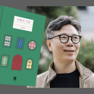 Kim Young-ha Instagram - <여행의 이유> 예약판매가 시작되었습니다. 5년 전에 나온 책을 왜 예약판매를 하는지 의아하실 텐데요. <여행의 이유>는 2019년에 문학동네에서 출간되어 독자들의 큰 사랑을 받았습니다. 2019년이 초판의 출간 연도라는 것은 참으로 얄궂은 구석이 있습니다. 다음 해인 2020년이 되자 '여행의 이유' 같은 것은 아무도 궁금해하지 않게 되었기 때문입니다. 그리고 그런 시간은 꽤 길었습니다. 그리고 그러는 사이 출판 계약이 끝났고 현재는 대부분의 서점에서 구하실 수 없는 상태입니다. 이미 많은 분들이 읽으셨지만 그래도 읽지 않은 분들이 더 많으실 거라고 생각해서 개정증보판으로 새롭게 출간하게 되었습니다. 
이번 판에는 저와 여러분들이 함께 겪은 '여행이 불가능한 시대'에 대한 소회를 담은 짧은 글을 새로 써서 실었습니다. 그리고 뮨학동네판 표지 디자이너 김현우 씨가 5년 만에 다시 새로운 표지를 작업했습니다(이분은 요즘 '영하의 날씨' 일러스트를 그리고 계시기도 합니다). 저는 간결하고 담백했던 초판의 표지도 좋았지만 이번에 새로 작업한, 여행의 경험을 나라마다 다른 창으로 형상화한 이 화사한 표지도 마음에 들었습니다. 그리고 이번 개정증보판은 초판 한정으로 각양장입니다. 
개정증보판의 편집은 역시 초판의 편집을 맡았던 박영신 씨가 맡았습니다. 저자, 편집자, 디자이너 모두 초판 이후 5년의 시간을 지나 다시 모인 것이라 감회가 남달랐습니다. 2019년에 가장 많은 선택을 받았던 책, 그러나 바로 닥쳐온 '여행이 불가능한 시대', 그리고 책의 운명에 대해 생각하지 않을 수 없었습니다. 
이번에도 제가 그린 일러스트를 바탕으로 한 사은품을 서점마다 다르게 준비해 보았습니다. 러기지택과 케이블 파우치, 카드지갑 등인데 마음에 드셨으면 좋겠습니다. 
그리고 예약 구매자분들을 위한 '슬라이드 여행쇼'를 열려고 합니다. 약 600분 정도를 모실 예정인데요. 마치 친구 집에 놀러가 사진첩을 같이 보는 느낌으로 여행에 대한 이야기를 편안하게 나누려고 합니다. 선착순 마감이니 참석을 원하시는 분들께서는 조금 서둘러주시면 좋겠습니다. 자세한 것은 프로필의 링크를 클릭해주세요. 

#여행의이유 #예약판매 #슬라이드여행쇼 @bokbokseoga_publishing