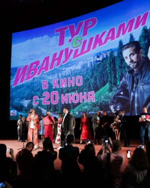Kirill Turichenko Instagram - Чуть больше недели прошло с премьеры "Тура с Иванушками"! 🤩

Успели уже посмотреть? Делитесь впечатлениями в комментариях! 

А тех, кто ещё не успел, ждем в кино на этих выходных 😎 Отличный фильм для семейного просмотра, я считаю! Нам с @dashulyat понравилось!

#Иванушки