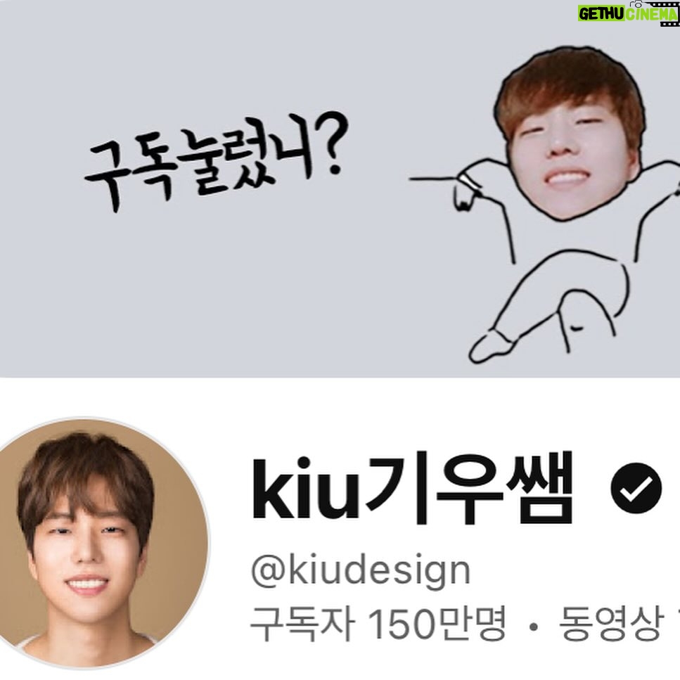 Kiu - 9.8K Likes - 오늘 자고 일어났더니 구독자가 150만명이 되었더라구요 :) 이래저래 행복한 요즘입니다. 과분한 사랑(?) 감사합니다. 다들 행복한 하루 되세요