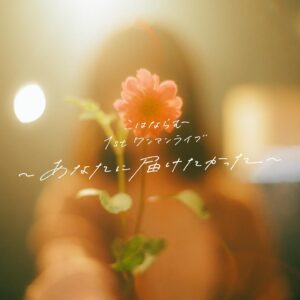 Kohana Lam Instagram - 【 お知らせ 】
こはならむ 1st ワンマンライブ が決まりました🌷

~ あなたに届けたかった ~

2024年3月20日（水祝） 
I'M A SHOW（東京）

＜チケットオフィシャル先行＞（抽選） 
受付期間：12/8 15:00〜12/17 23:59

やっと会えるね！

┈┈┈┈┈┈┈┈┈┈
【チケット料金】
・グッズ＆終演後AfterTalk付きシート：9,800円（税込）
・グッズ付きシート：7,800円（税込） 
・一般シート：5,870円（税込） 
＊グッズは当日会場のみでのお渡しとなります。
＊ドリンク代別途必要
 
【チケット発売スケジュール】
＜オフィシャル先行＞（抽選） 
・受付期間：12/8（金）15:00〜12/17（日）23:59
・当落発表/入金期間：12/21（木）12:00〜12/25（月）23:59まで 
＊申し込み枚数制限4枚まで 
 
【チケット購入URL】
https://info2.y-tickets.jp/order/mail_index/fctickets23040589900
