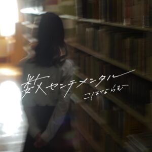 Kohana Lam Instagram - 【 告知 】
4/10 (Mon) 00:00

TVアニメ「僕の心のヤバイやつ」エンディングテーマ
『 数センチメンタル / こはならむ 』

がリリースされます❕
私が担当したエンディングテーマは第2話から放送されます。
僕ヤバに華を添えられると嬉しいです❕
#僕ヤバ