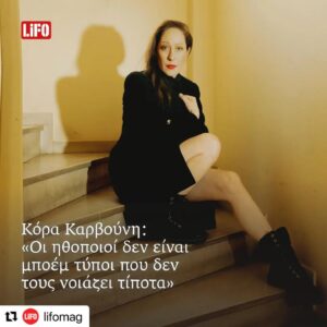 Kora Karvouni Instagram - #Repost @lifomag with @use.repost
・・・
"Για να γίνεις ηθοποιός δεν χρειάζεται μόνο ταλέντο, χρειάζεται διάνοια και σκληρή δουλειά. Το λέω αυτό και νιώθω και τυχερή γιατί μου δόθηκαν μεγάλα πράγματα και έχω κάνει τα χιλιόμετρά μου. Έπαιξα πολλές φορές σε παραστάσεις για μεγάλο διάστημα. Έχει σημασία αυτό για έναν ηθοποιό και για το πώς θα ανανεώνεται κάθε βράδυ."

Οι απαιτητικές θεατρικές παραγωγές, οι χαρακτηριστικοί ρόλοι σε ξεχωριστές τηλεοπτικές σειρές, η αθέατη ζωη του (κάθε) ηθοποιού πριν και μετά το χειροκρότημα. Η @korakarvouni σε μια χορταστική συζήση με την @argyro_bozoni 

Φωτογραφίες: @evitaskourleti
Ενεργό link στην περιγραφή.

#lifogr
#instalifogreece