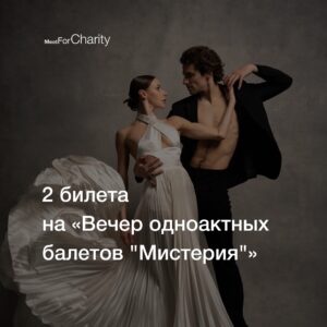 Kristina Kretova Instagram - Experience-лот! 
В Meet For Charity — 2 билета на «Вечер одноактных балетов “Мистерия”» 21 мая и встреча за кулисами с Игорем Цвирко @igortsvirkofficial и Кристиной Кретовой @kkristinabalerina, премьерами Большого театра.

Проект «Мистерия» — это вечер современной хореографии, состоящий из трёх одноактных балетных спектаклей, созданных российскими балетмейстерами-новаторами. Генеральный продюсер программы — премьер Большого театра Игорь Цвирко.

Спектакли насыщены сложной хореографией, сценографией, световыми решениями.
В новом танцевальном эпосе будут представлены сюжетные, мифологические сказания, которые раскроют свои тайны через многогранный язык танца, движения тела, эмоций, пластики.

В программе 3 спектакля:
	•	«Русские тупики»;
	•	«Монаксия»;
	•	«Врубель. Демон».

Дата: 21 мая 2024.

Начало: 19.00.

Место: театр «Геликон-опера», Москва, ул. Большая Никитская, 19/16.

Собранные по итогам аукциона средства будут направлены в фонд «Жизнь как чудо» @kak_chudo. 

Ссылка на аукцион — в профиле аккаунта.

Аукцион завершится 20.05 в 15:00.

#MeetForCharityЛоты