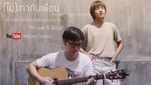 Krittapak Udompanich Instagram - @ppraew.jpg ผมนี่ฟังเป็นสิบรอบแล้ว อยากให้ทุกคนลองฟัง ช่วยพี่ผมปั่นวิวด้วยนะฮะ☺️ ปั่นกันเยอะๆจะได้กล้ามขาแข็งแรง😭#ไม่เท่ากับเพื่อน #makeitrighttheseries