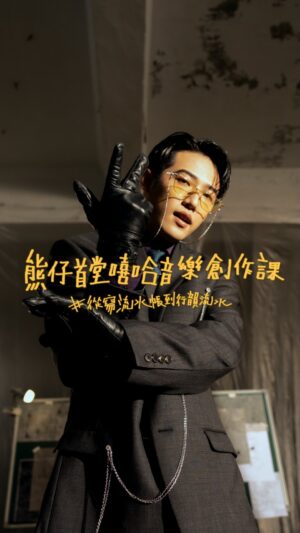 Kumachan Instagram - 我的首堂嘻哈音樂創作線上課程

已經開始募資🔥早鳥價低於 5 折🔥
🔗 in bio

不管你是只喜歡聽的嘻哈樂迷
或是夢想饒起來的初心創作者
這堂課將帶你起身行動
從走到跑，跑到飛，開始音樂創作之路

#熊式基礎練習
聽覺解析度、基礎對拍、聯想練習、基本韻腳
從頭開始幫你打底，鋪上穩固道路

創作你需要同時會想，也要做得到
所以我會教你「創」與「作」

#創
∞ 作詞與韻腳的誕生
∞ 有層次的 Flow 編排
∞ 從第一個八個八開始
∞ 主題寫歌方程式
∞ 濃縮巧思製造 Punchline

#作
∞ 進階對拍饒舌技巧
∞ 歌曲中的高級 Grooving
∞ 快嘴練習與個人風格建立
∞ 用 Typebeat 開始創作
∞ 宅錄與 Autotune

⋯⋯更多嘔心瀝血的內容

我還邀請了大支校長、Leo 王、王 ADEN、Gummy B
跟我一起聊聊嘻哈創作的眉角
一次偷師他們的靈感來源和創作能量

如果你還在猶豫要不要加入
去聽聽課程主題曲《流水帳》
看看我怎麼行韻流水把文字玩出新高度

募資期早鳥價低於 5 折｜錯過可惜
輸入優惠碼【 KUMA150 】再折 $150
期待你們一起 #從寫流水帳到行韻流水