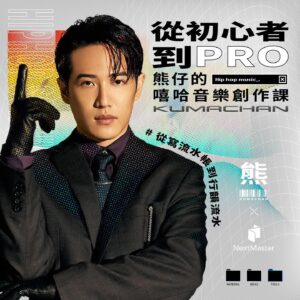 Kumachan Instagram - #從寫流水帳到行韻流水
籌備了半年 我的線上課程即將開始募資
課程資訊搶先給你看🌊🌊🌊
🔗在bio
十年的職業饒舌歌手歷練
讓我的理科思路與藝術能量左右互搏
邏輯思考和直覺創作如今合而為一密不可分
饒舌詞曲創作看似憑感覺
但我用做研究的精神
自我解析後將其系統化
而我想把這些方法分享給你🤜🤛
所謂的系統化
不是要你硬套公式做出流水線歌曲
而是透過按部就班的熊式思考訓練
激發出更多的創意和靈感 讓思維打開新維度🤯
所以我會引導你
如何把自己的腦內想法萃取成歌詞
讓韻腳為你服務 寫出令人驚艷的文字藝術🌋
在編寫課程的過程中
我一直複習你們幫我填寫的問卷
發現大家其實都有創作和表演的能量
但不知道怎麼開始
有些人可能連拍子都抓不穩
想創作音樂你必須想得到 也要做得到🤙
所以我還會引導你
從基本節奏到進階的grooving
如何從解析模仿到鍛造出自我風格👽
課程內容我已經與專業團隊 PressPlay Next Master 統整完畢
讓我把這些年藏在工具箱裡的武器
取出擦亮 交給你去實戰🫡
#熊仔的首堂嘻哈音樂創作課
🔥2023/2/21 0:00 募資開跑🔥
開賣後限時72小時 #最優惠4折