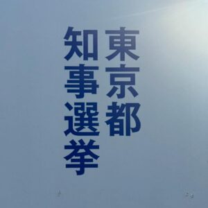 Kunichi Nomura Instagram - 都知事選挙が今週末にあります。僕らが直接選ぶことのできない首相選と違い、知事選というのは違います。僕たちが選ぶことができます、そして知事というのは僕らの暮らしに直結する、もしかしたら代議士を選ぶ選挙よりはるかに影響のあるものです。
東京都の予算はちょっとした国家予算に匹敵し、日本という国で考えてもとても大きな選挙です。今回はやたらと候補者が多いですが、よく考えて必ず選挙に行き、投票しましょう。若いから関係ない、年寄りだから自分たちの世代に都合がいい人に、とかではなく、よく考えて投票するべきです。現職は前回に掲げた公約をちゃんと実現化したのか、ちゃんとチェックし、新人候補者たちは掲げる公約がちゃんと実現可能なのかその内容をよく知る。
　いろんなポイントがあると思います。少子化が進む都でそれの対策ができているのか？無駄なことに税金をつっこんでないか？防災計画は？これからの都をどう作ろうとしているのか？
　特に若い世代の人はこれから都を候補者がどうしようとしているかをよく考えてみてください。たとえば大きな都市計画というのは今、現在すぐに姿が見えているものではなくても、自分たちが30代、40代になったときにその姿が見えてきます。そんな先考えれないと思っていても、誰でも等しく歳を取る、生きていればそのときは必ずやってきます。そのときに何かあって「けしからん、こんな風に東京をしたのは誰だ！責任とれ！」と思っても、張本人はもうこの世にはいないかもしれません。そうならないようにするべきです。
　そしてもう一つ。旧ジャニーズの問題が持ち上がったとき、回りの反応ってどうでした？「昔から聞いたことあるね」「芸能界ってのはそういうもんなんでしょ？」普通じゃないことを当たり前のこととして問題視していない人が多くなかったですか？普通じゃないけどそれよりはるかに素晴らしエンタメを提供してくれてたのだし、いいんじゃないの？と。安倍元首相が亡くなってから統一教会の問題とか裏金の問題とか色々とでてきましたが、「政治ってそういうものなんじゃないの？」「それより外交とかで色々と活躍されて、素晴らしい首相だった」とかいう人も多くなかったですか？業績を全て否定するわけではありません。ただ素晴らしいことを成し遂げたからといって、全てがチャラになるわけでもありません。特殊な業界だから、そういうものだからと目を瞑るわけにもいかない。同じ法律の下で暮らす日本人として、特例なんてものはないのです。税金払わないとか質問に答えないとか普通の国民として許されない行為が、政治家だからと許されるわけがないのです。そうしなければ国民が舐められるだけです。それをちゃんと考えて投票にいきましょう、みなさん。僕は小池さんがまた都知事になるのは反対です。自民党はブラックボックスとおっしゃって当選しましたが、僕も小池さんが何かを変えてくれるかと最初に投票した1人です。何が変わったか？いい政策もあったと思いますが、逆もあったと思います。なにより質疑でちゃんと答えないというのは政治家としてありなのか？とても疑問に思うようになりました。自身がブラックボックス化してきたように感じるのです。
　そしてなにより僕が反対なのは、ただ誰であれ長期にわたり知事を同じ人が務めるということです。例えばアメリカの大統領は二期、８年までです。どんなに素晴らしい大統領だとしてもそれ以上はできません。次世代を育てなければなりませんし、長期の政権というのは汚職を生んだり、忖度が生まれるからです。知事に関して多選を禁ずる法はないそうです。１０年以上同じ知事が都や県を率いるとすれば役所はどうなるでしょうか？その人に合わせた体制となり、歪みが生まれると思うからです。安倍さんもあそこまで長期政権でなければ、いろんな問題が生まれなかったと思います。小池さんには２００万票といわれる支持者が組織票を含めあるといわれます。今さまざまな人が立候補していますが、支持が分散し、このままでは新しい人を知事にという声は無駄になってしまうといわれてもいます。ですが、東京都の有権者の数は１１００万人以上。もし７割、８割の有権者がちゃんと投票に行けば、それぞれの有力候補者に２００万票が入る可能性もあるのです。何かが必ず変わるはずです。僕は都民全員の民意が反映した都知事が選ばれるのであれば喜んで従いたいです。みなさん選挙に行きましょう。　#都知事選挙