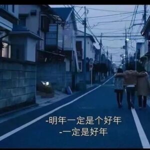 Kunjue Li Instagram - 2024会不会是一个好年我不知道，也不敢说。 

2023年已经过去。

回头看，轻舟已过万重山；往前看，前路漫漫亦灿灿。

别提前焦虑，别预知烦恼，别沉溺过去不放。

2023，往事清零。

请允许平庸，请勿轻视平淡。

当我们敢允许一切发生，就只剩所向披靡。