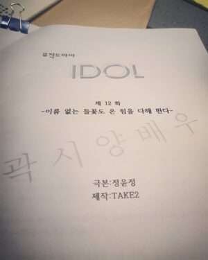 Kwak Si-yang Instagram - 이름 없는 들꽃도 온 힘을 다해 핀다-
아이돌 마지막화, 부제가 너무 멋있는 말이 아니던가? 열심히 달려볼게요.

여러분도 꼭 하고싶은 일을 하세요
후회없이 최선을 다하면 언젠간
꽃을 피울 날이 올거에요 ❤