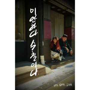 Kwak Si-yang Instagram - 미안하다 수철이다.
주연 남혜준, 공수철
감독 남한준