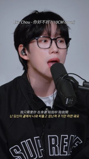 Kwon Jeong-yeol Instagram - Eric Chou - 你好不好? How Have You Been? Covered by 10CM

To celebrate 10CM’s Asia Tour ‘𝟭𝟬𝘾𝙈 𝘾𝙡𝙤𝙨𝙚𝙧 𝙩𝙤 𝙔𝙤𝙪’ here is 10CM‘s cover video of Taiwan’s🇹🇼 singer @ericchou0622 ‘s 你好不好? How Have You Been?

Check out the full ver. on the 10CM official YouTube.

*Taipei Tour ticket just has opened, please check the link below
📍https://laruedesign.kktix.cc/events/2wahj5

10CM의 아시아 투어 '𝟭𝟬𝘾𝙈 𝘾𝙡𝙤𝙨𝙚𝙧 𝙩𝙤 𝙔𝙤𝙪'를 기념하여 대만 가수 @ericchou0622의 你好不好? 어떻게 지냈나요?를 커버해보았습니다.

풀버전은 10CM 공식 유튜브에서 확인해보세요.

*타이베이 투어 티켓이 오픈되었으니 아래 링크에서 확인해 주세요.
📍https://laruedesign.kktix.cc/events/2wahj5

#10CM #십센치 #권정열
#周興哲 #EricChou #你好不好 #HowHaveYouBeen
#10CM_Asiatour2024 #10CM_Taipei2024 #LaRue