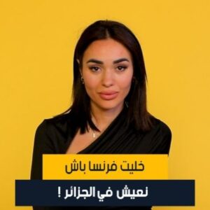 Laetitia Lina Derridj Instagram - خلات فرنسا و جات تستقر في الجزائر، لينا دريج ممثلة في مسلسل في نيتفليكس جات تحكيلنا حكايتها، تبعوا معانا
@lina_derridj