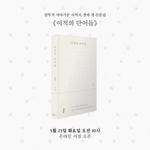 Lee Juck Instagram - 여러분이 사랑해주시는 <이적의 단어들>이 드디어 책으로 나왔습니다. 책이 나오길 기다려주신 많은 분들께 진심으로 감사드립니다. 
하나의 단어에서 피어오른 이야기들이 모였습니다. 어떤 글은 픽션 같고, 어떤 글은 에세이 같고, 어떤 글은 노랫말 같습니다. 트위터 초기에 제가 썼던 기이한 이야기들 중에서도 재미있는 것들을 골라 넣었습니다. 
이 책이 상상에 불을 붙이는 부싯돌이 되길 기원합니다. 책을 읽으시고 여러분만의 단어들에 대한 이야기를 들려주세요. 감사합니다. 
#이적의단어들 #이적 #김영사