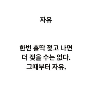 Lee Juck Instagram - #이적의단어들 #자유
한번 홀딱 젖고 나면 더 젖을 수는 없다. 그때부터 자유. 

전에 유퀴즈에 잠깐 출연했을 때 했던 얘기인데, 우산 없는 하교길에 비 피하는 걸 포기하고 한번 쫄딱 맞고 나면, 그 때부터는 더 젖을 일도 없으니 한앖이 자유로워지더이다. 어린 날 깨달은 사실이지만, 여전히 겁내서 주저할 때가 더 많습니다.