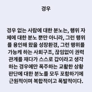Lee Juck Instagram - #이적의단어들 #경우

경우 없는 사람에 대한 분노는, 행위 자체에 대한 분노 뿐만 아니라, 그런 행위를 용인해 왔을 성장환경, 그런 행위를 가능케 하는 사회구조, 끊임없이 권력관계를 재다가 스스로 갑이라고 생각하는 경우에만 폭주하는 교활한 상황판단에 대한 분노를 모두 포함하기에 복합적이고 근원적이며 폭발적이다.