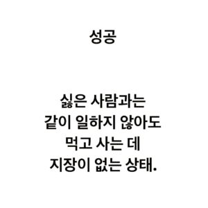 Lee Juck Instagram - #이적의단어들 #성공

싫은 사람과는 같이 일하지 않아도 먹고 사는 데 지장이 없는 상태. 

누군가 ”성공이란 무엇이라 생각하느냐“고 묻기에 이렇게 대답한 적이 있어요. 간단해 보이지만 저 상태에 달하기가 결코 쉽지 않다는 걸 우린 잘 알고 있지요. 여러분이 생각하는 성공이란 어떤 것일까요?