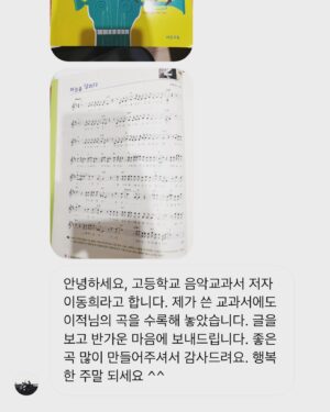 Lee Juck Instagram - 어제 포스트를 보시고 다른 음악교과서 속 제 노래들을 보내주셨어요. 다 저작자 승인을 거치지만 머릿속에 저장되지 않았던 것을 사진으로 확인시켜 주셔서 넘 감사합니다~ (아, 참고로 교과서에 실리는 작품의 저작권료는 아주 적습니다. 교육용의 의미가 더 중요해서. ☺️) #음악교과서 #이적 #그이적이이이적인지알까 #아니이적은알까 #엄청원로인줄아는거아닐까 #그래도영광입니다 #감사합니다