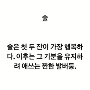 Lee Juck Instagram - #이적의단어들 #술 #예전에페북엔가이런글을썼던기억이

술은 첫 두 잔이 가장 행복하다. 이후는 그 기분을 유지하려 애쓰는 짠한 발버둥.