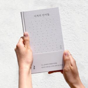 Lee Juck Instagram - 여러분이 사랑해주시는 <이적의 단어들>이 드디어 책으로 나왔습니다. 책이 나오길 기다려주신 많은 분들께 진심으로 감사드립니다. 
하나의 단어에서 피어오른 이야기들이 모였습니다. 어떤 글은 픽션 같고, 어떤 글은 에세이 같고, 어떤 글은 노랫말 같습니다. 트위터 초기에 제가 썼던 기이한 이야기들 중에서도 재미있는 것들을 골라 넣었습니다. 
이 책이 상상에 불을 붙이는 부싯돌이 되길 기원합니다. 책을 읽으시고 여러분만의 단어들에 대한 이야기를 들려주세요. 감사합니다. 
#이적의단어들 #이적 #김영사