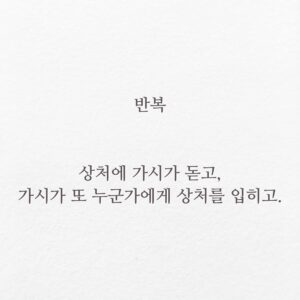 Lee Juck Instagram - #이적의단어들 #반복

상처에 가시가 돋고, 가시가 또 누군가에게 상처를 입히고.
