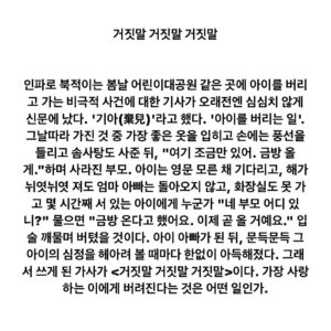 Lee Juck Instagram - #이적의단어들 #거짓말거짓말거짓말 #그아이들이모두잘자라났길 #진심으로기도하며 #오늘같이볕좋은봄날 #생각에잠긴다

다시 돌아올 거라고 했잖아 
잠깐이면 될 거라고 했잖아 
여기 서 있으라 말했었잖아 
거짓말 거짓말 거짓말 

물끄러미 선 채 해가 저물고 
웅크리고 앉아 밤이 깊어도 
결국 너는 나타나지 않잖아 
거짓말 음 거짓말 

우우 그대만을 
하염없이 기다렸는데 
우우 그대 말을 
철석같이 믿었었는데 
우우우우우 
찬 바람에 길은 얼어붙고 
우우우우우 
나도 새하얗게 얼어버렸네 

내겐 잘못이 없다고 했잖아 
나는 좋은 사람이라 했잖아 
상처까지 안아준다 했잖아 
거짓말 거짓말 음 

다시 나는 홀로 남겨진 거고 
모든 추억들은 버리는 거고 
역시 나는 자격이 없는 거지 
거짓말 음 

우우 그대만을 
하염없이 기다렸는데 
우우 그대 말을 
철석같이 믿었었는데 
우우우우우
찬 바람에 길은 얼어붙고 
우우우우우 
나도 새하얗게 얼어버렸네 

철석같이 믿었었는데 
거짓말 거짓말 거짓말