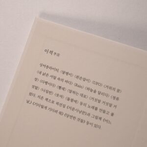 Lee Juck Instagram - 여러분이 사랑해주시는 <이적의 단어들>이 드디어 책으로 나왔습니다. 책이 나오길 기다려주신 많은 분들께 진심으로 감사드립니다. 
하나의 단어에서 피어오른 이야기들이 모였습니다. 어떤 글은 픽션 같고, 어떤 글은 에세이 같고, 어떤 글은 노랫말 같습니다. 트위터 초기에 제가 썼던 기이한 이야기들 중에서도 재미있는 것들을 골라 넣었습니다. 
이 책이 상상에 불을 붙이는 부싯돌이 되길 기원합니다. 책을 읽으시고 여러분만의 단어들에 대한 이야기를 들려주세요. 감사합니다. 
#이적의단어들 #이적 #김영사