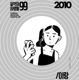 Lee Lang Instagram - 2010년. 예술대학교의 학생 이랑은 이별을 경험하고 무작정 파리로 가는 비행기 티켓을 끊는다. 
"그럼에도 파리에 머무는 내내 노래를 만들었다. 그와 함께 있지 않을때 마치 도둑처럼 노래를 만들었다."

한국의 음악씬 아카이빙 x 만화제작 프로젝트 <음악의 사생활99>_2010년/ 이랑 편

음악가: 이랑 @langleeschool
만화가: 실키 @silkidoodle
기획/제작: 삐약삐약북스 @ppiyackppiyackbooks 

텀블벅OPEN!
tumblbug.com/mc01